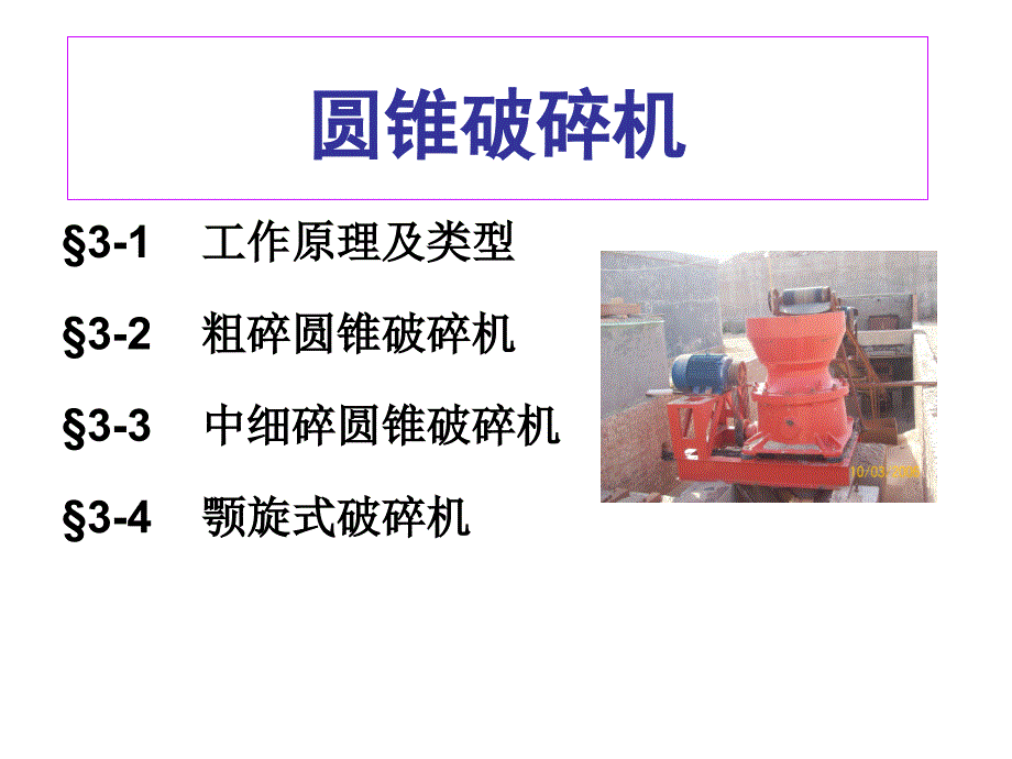 圆锥破碎机PPT课件.ppt_第1页