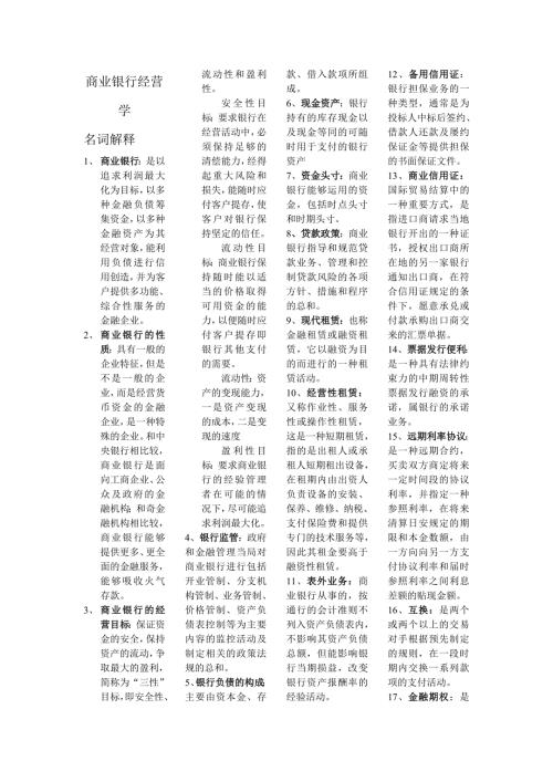 商业银行经营学考试小抄.doc