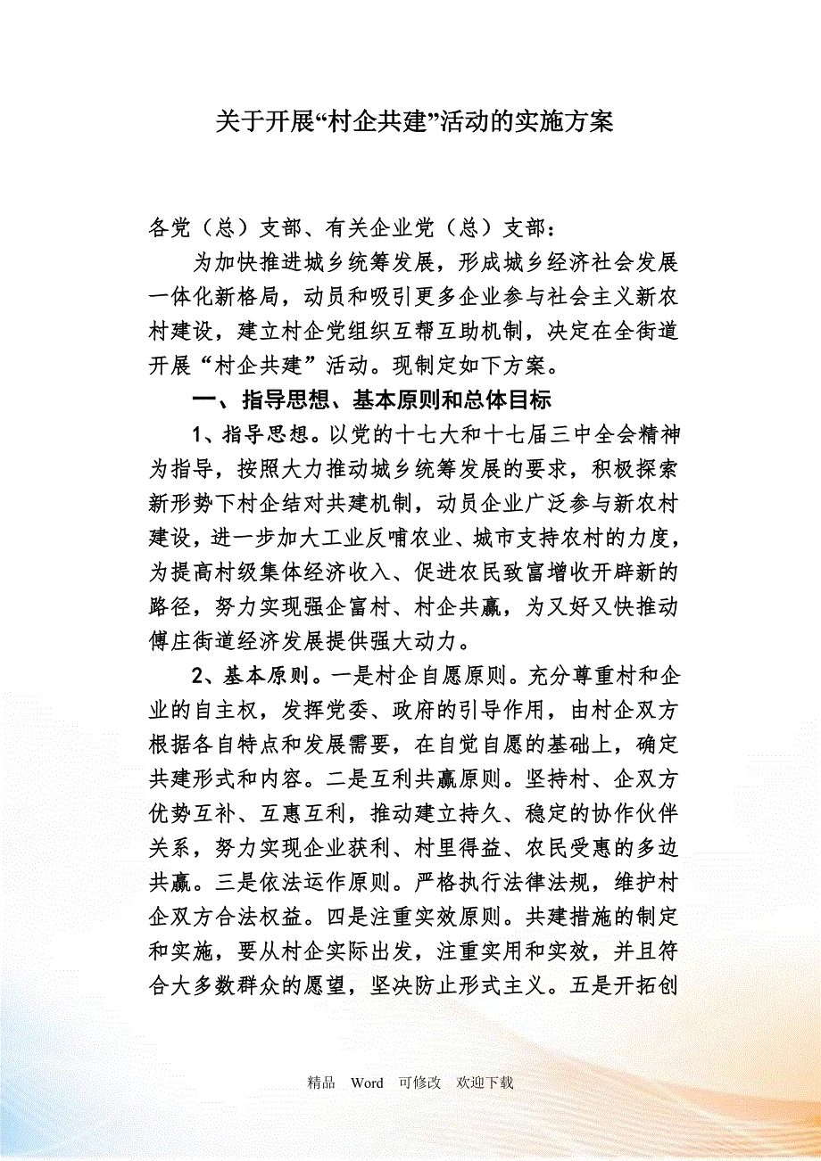 关于村企共建实施方案.doc_第1页