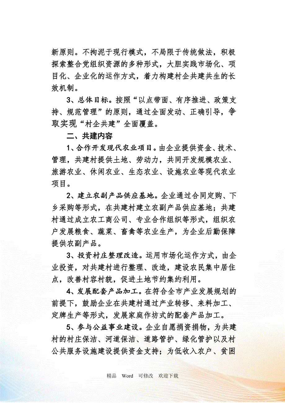 关于村企共建实施方案.doc_第2页