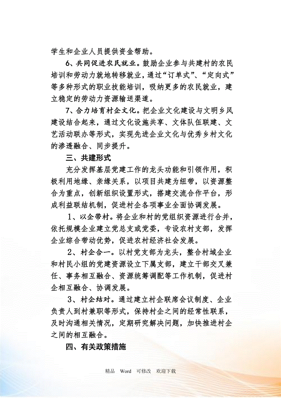关于村企共建实施方案.doc_第3页