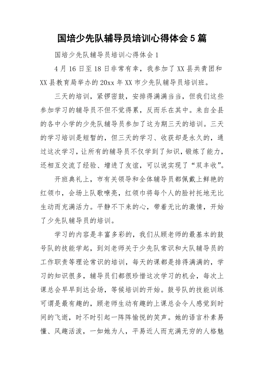 国培少先队辅导员培训心得体会5篇.doc_第1页