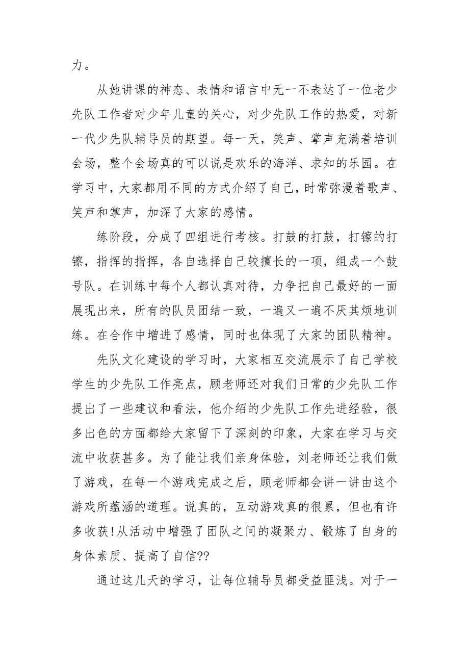 国培少先队辅导员培训心得体会5篇.doc_第2页
