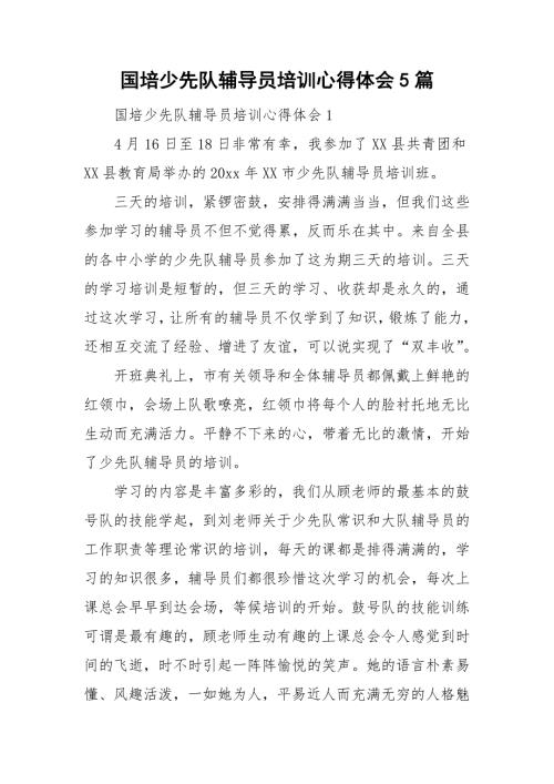 国培少先队辅导员培训心得体会5篇.doc