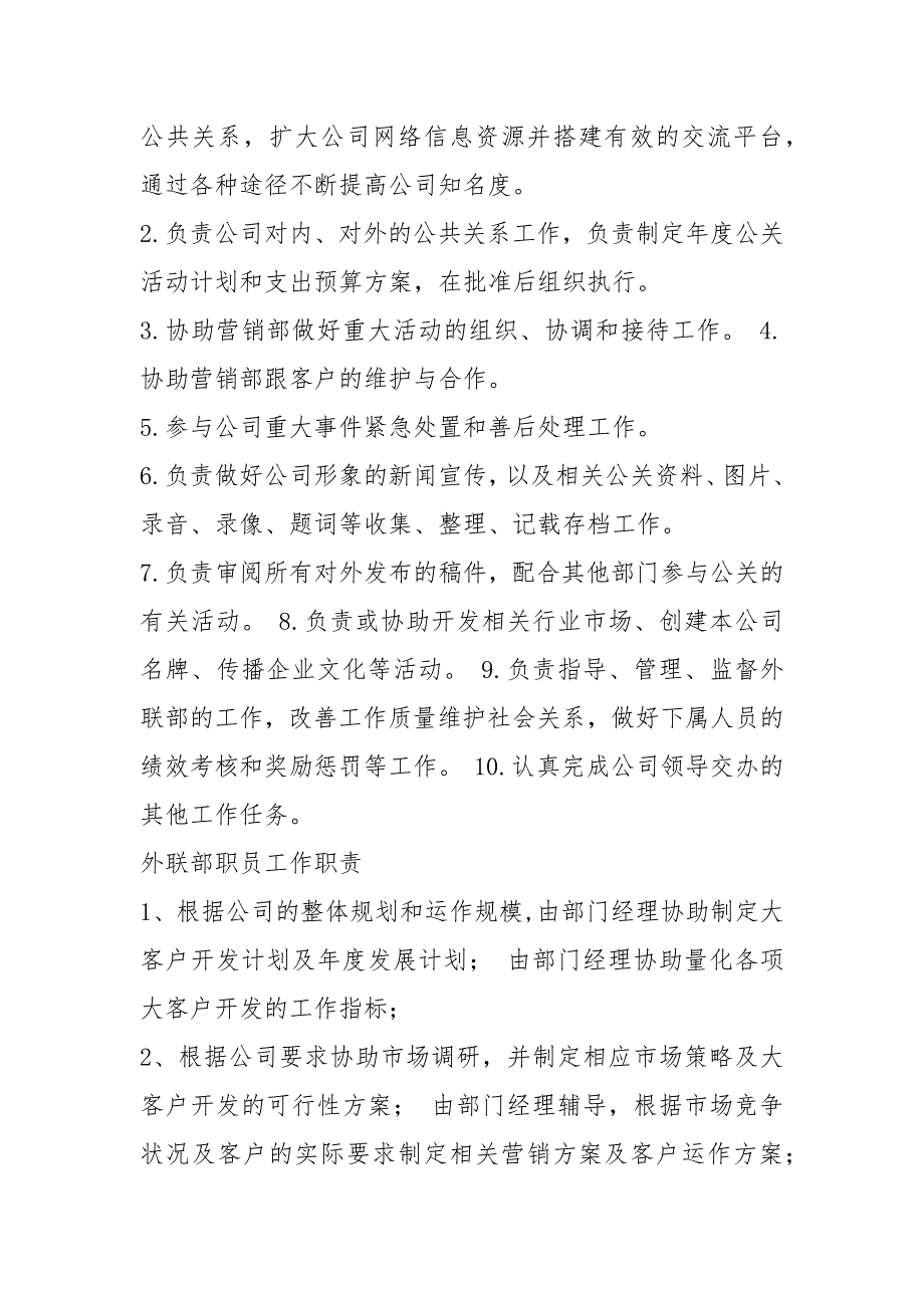 外联经理岗位职责共5篇.docx_第2页
