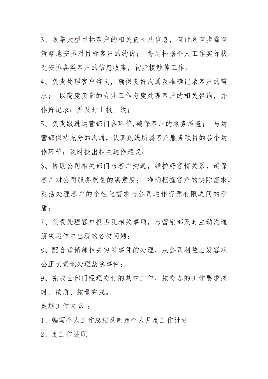 外联经理岗位职责共5篇.docx_第3页