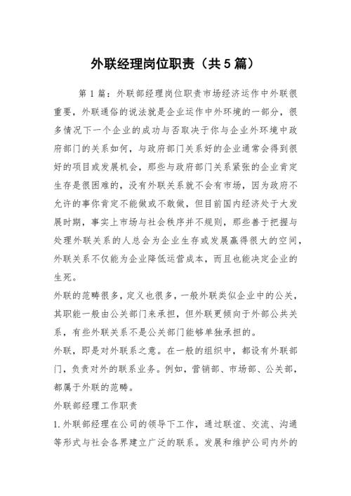 外联经理岗位职责共5篇.docx