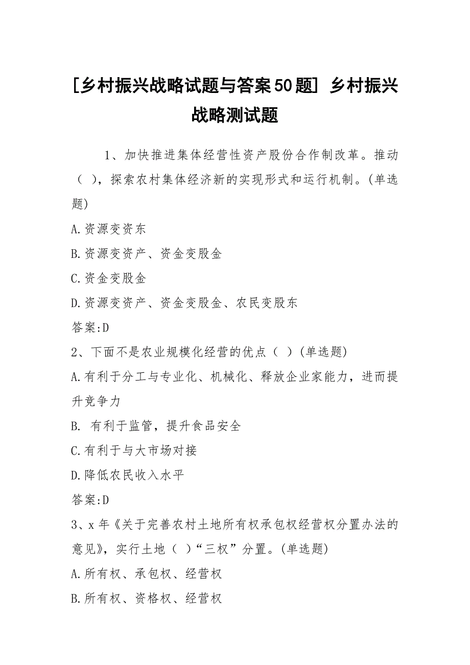乡村振兴战略试题与答案50题乡村振兴战略测试题.docx_第1页