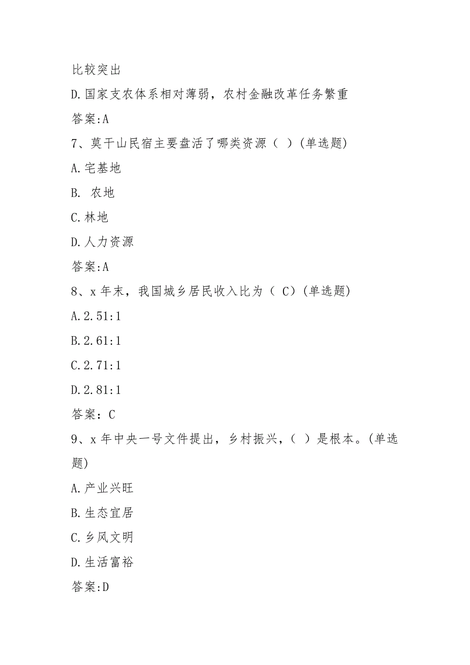 乡村振兴战略试题与答案50题乡村振兴战略测试题.docx_第3页