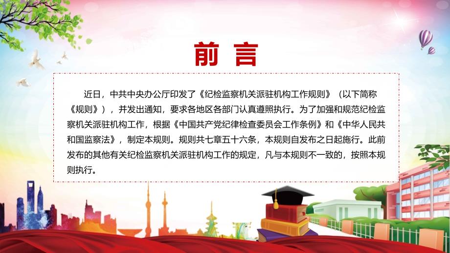 图解演示详细解读纪检监察机关派驻机构工作规则红色纪检监察机关派驻机构工作规则2022年新修订纪检监察机关派驻机构工作规则PPT实用课件.pptx_第2页