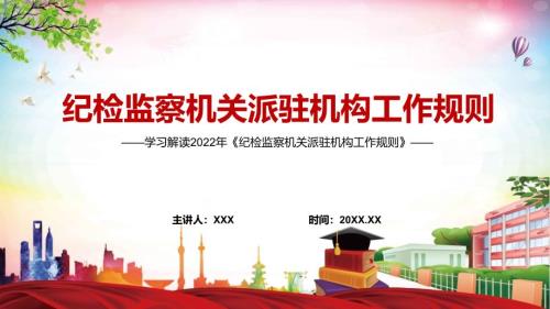 图解演示详细解读纪检监察机关派驻机构工作规则红色纪检监察机关派驻机构工作规则2022年新修订纪检监察机关派驻机构工作规则PPT实用课件.pptx