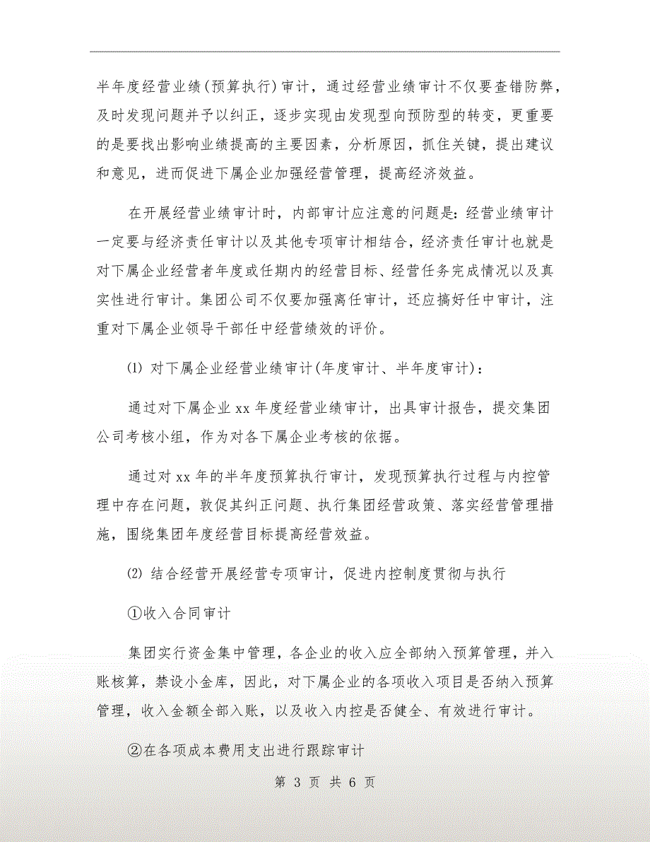 公司内部审计工作计划.doc_第3页