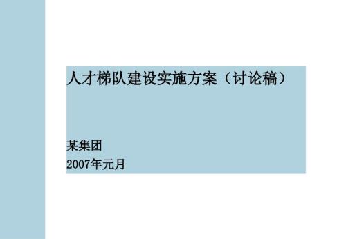 企业人才梯队建设方案.ppt