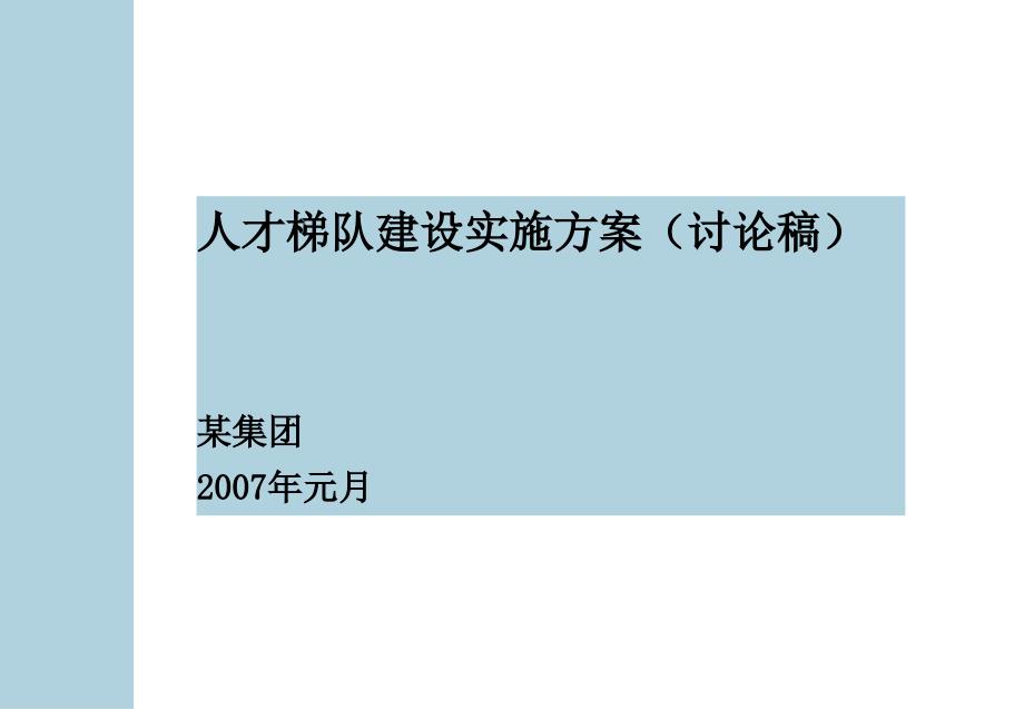企业人才梯队建设方案.ppt_第1页