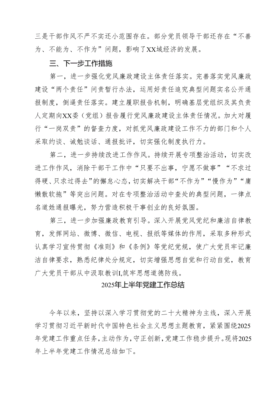 5篇 党组2025年上半年履行全面从严治党主体责任情况的报告范文.docx_第3页