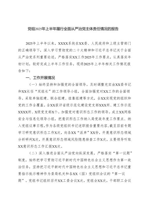 5篇 党组2025年上半年履行全面从严治党主体责任情况的报告范文.docx
