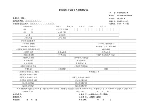 北京市社会保险个人信息登记表.docx