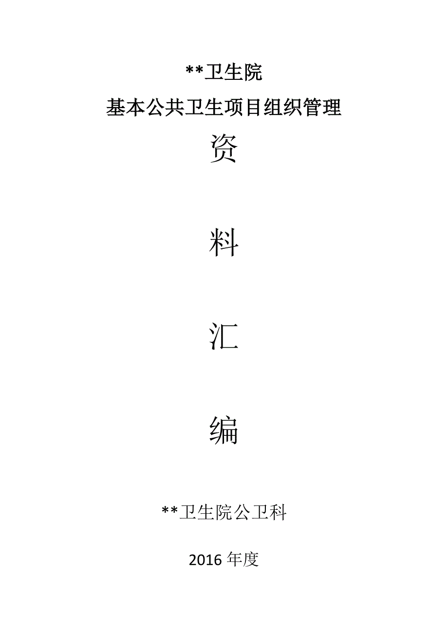 卫生院基本公卫组织管理资料汇编.docx_第1页