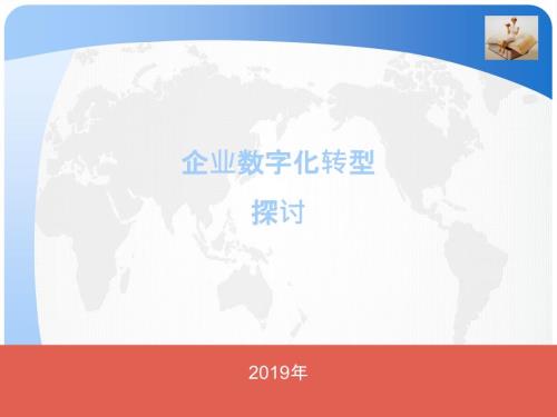 企业数字化转型.ppt