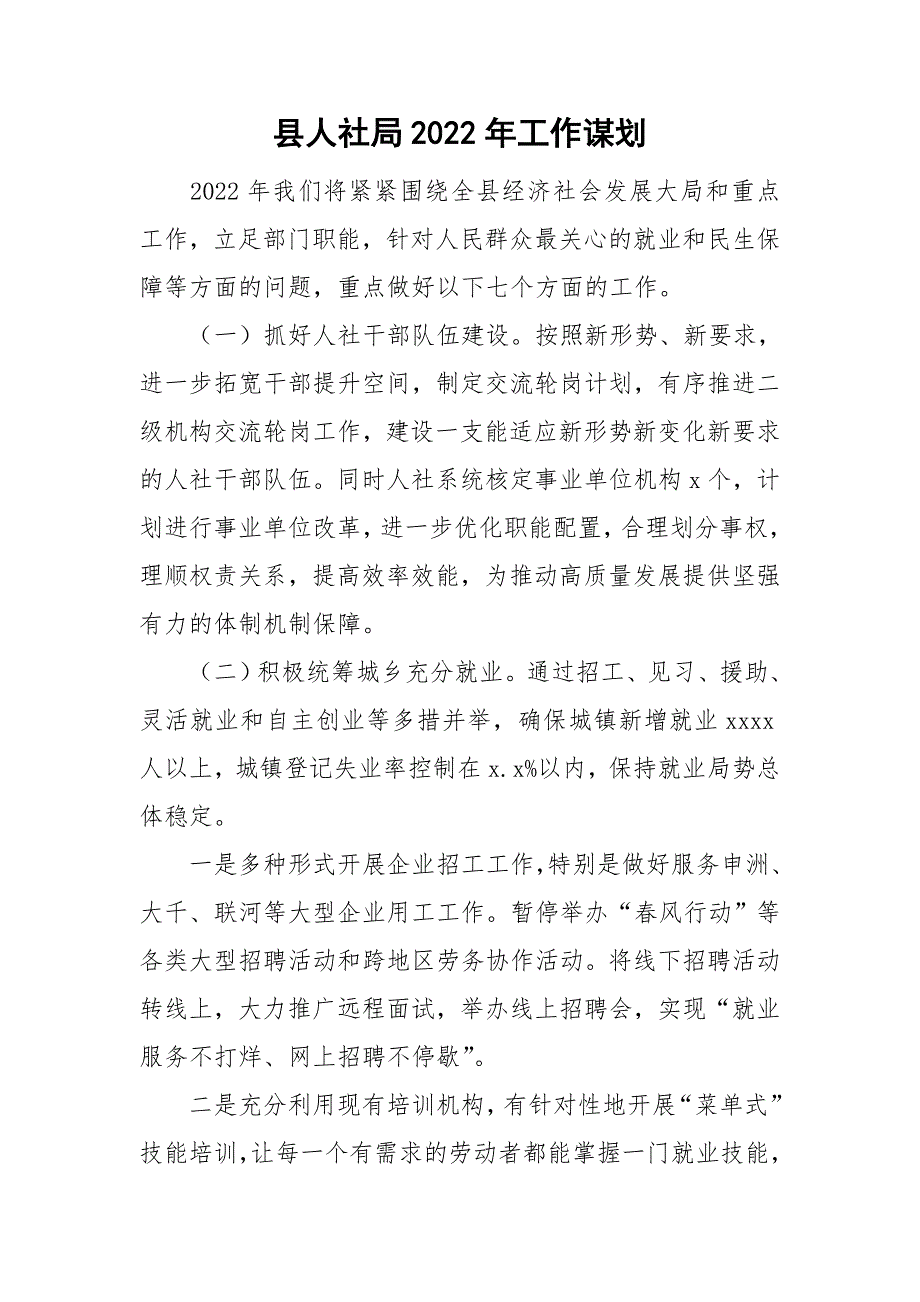 县人社局2022年工作谋划.doc_第1页