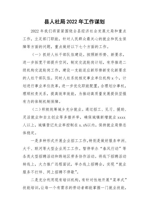 县人社局2022年工作谋划.doc