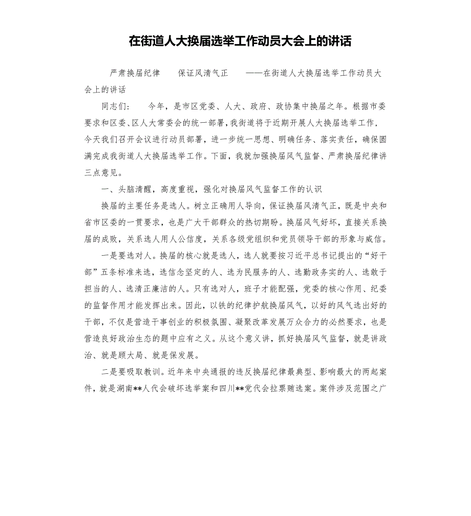 在街道人大换选举工作动员大会上的讲话.docx_第1页
