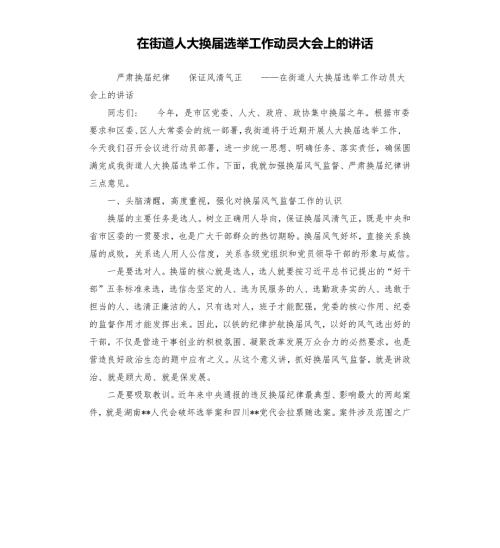 在街道人大换选举工作动员大会上的讲话.docx