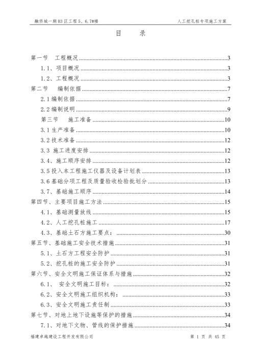 人工挖孔桩基础施工方案正式版本.doc