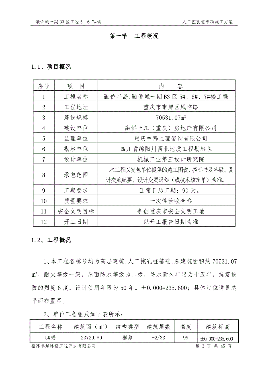 人工挖孔桩基础施工方案正式版本.doc_第3页
