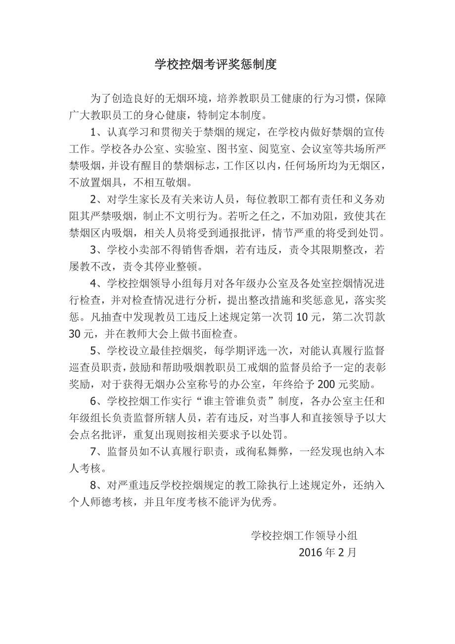 学校控烟考评奖惩制度标准记录表.doc_第1页