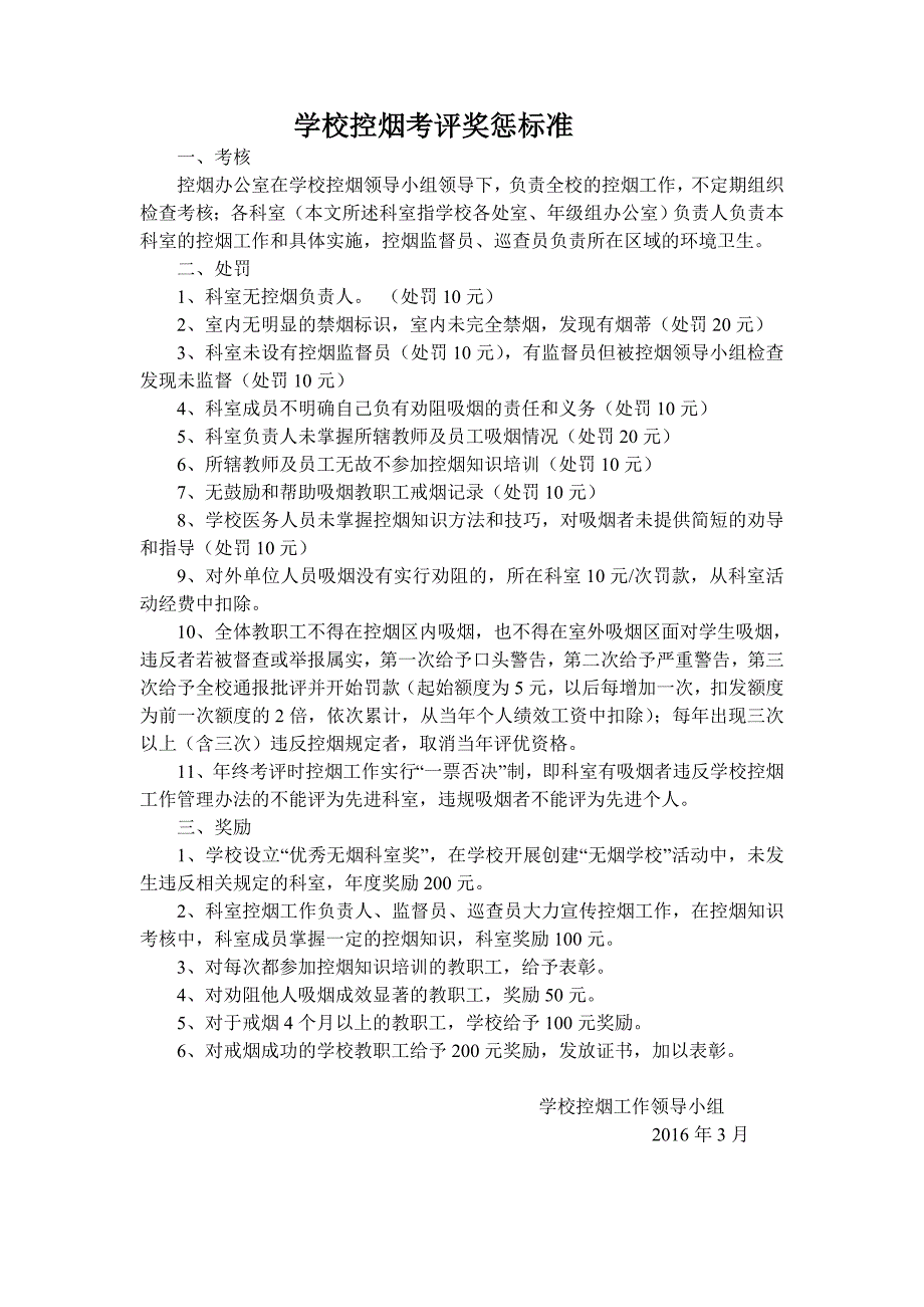 学校控烟考评奖惩制度标准记录表.doc_第2页