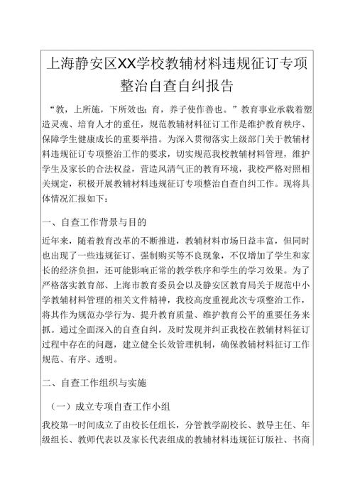 中小学校教辅材料违规征订专项整治自查自纠报告（最新版）.docx