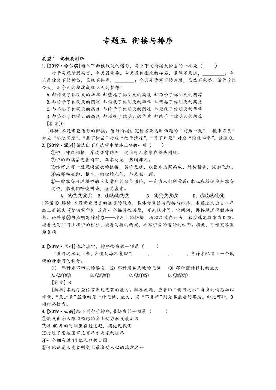 中考语文真题分类汇编专题5衔接排序.doc_第1页