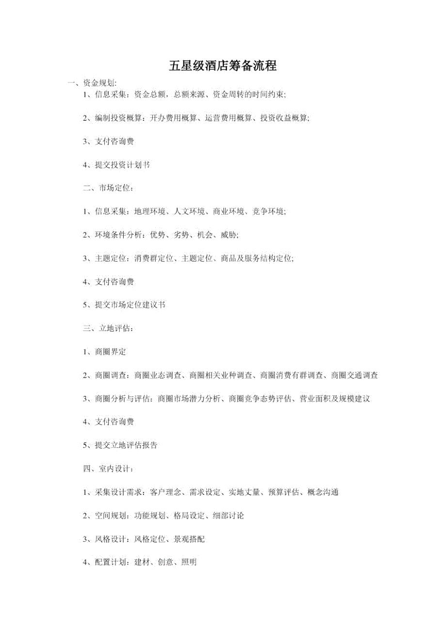 五星级酒店筹备流程.doc_第1页