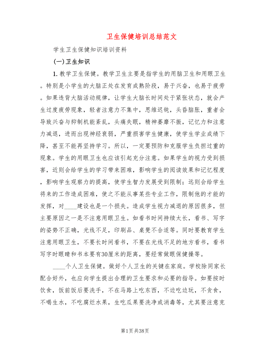 卫生保健培训总结范文3篇.doc_第1页