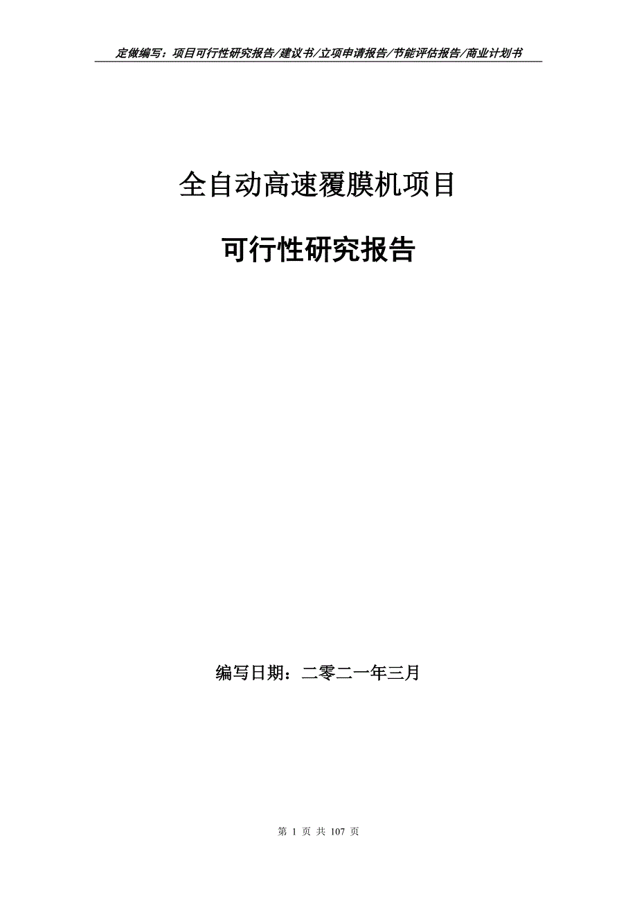 全自动高速覆膜机项目可行性研究报告立项申请.doc_第1页