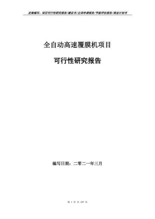 全自动高速覆膜机项目可行性研究报告立项申请.doc