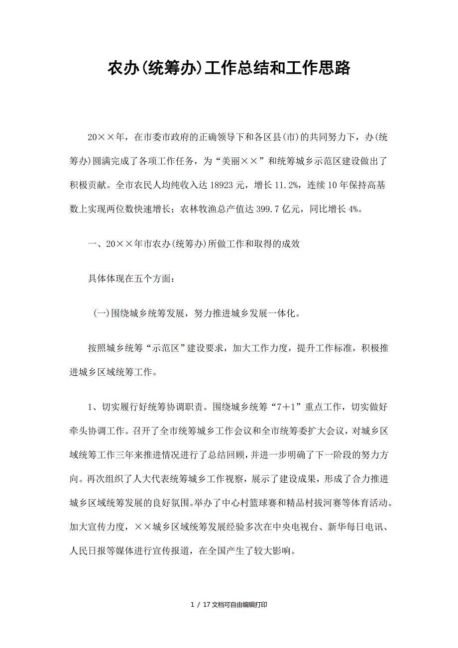 农办统筹办工作总结和工作思路.doc_第1页