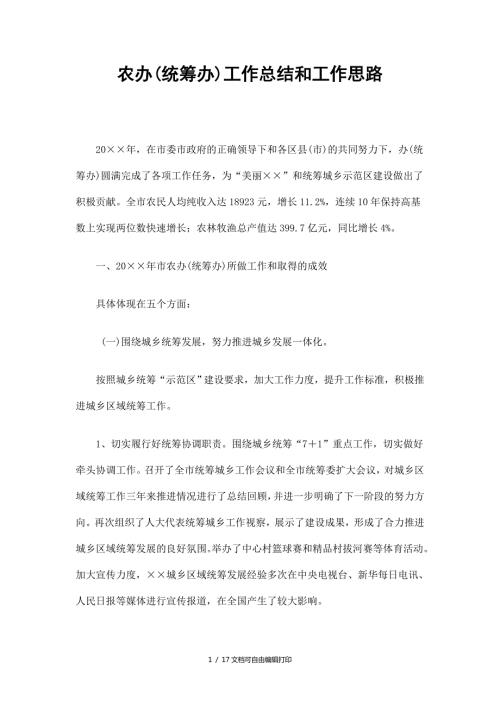 农办统筹办工作总结和工作思路.doc