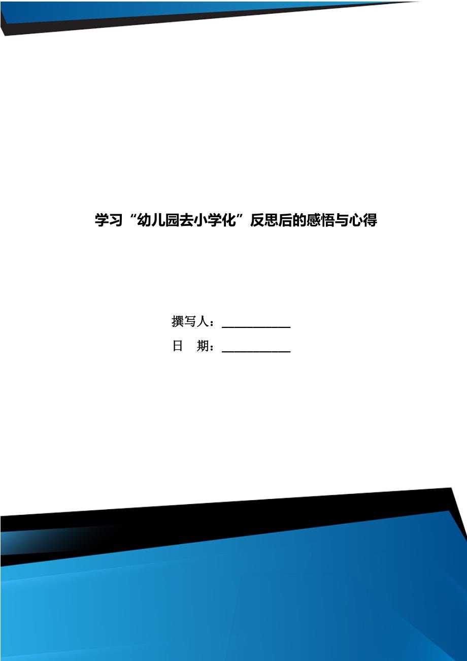 学习幼儿园去小学化反思后的感悟与心得.doc_第1页