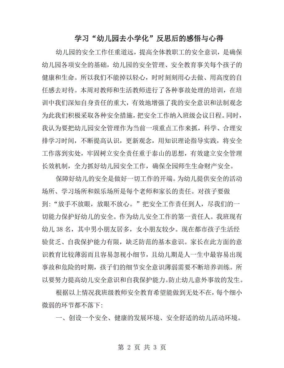 学习幼儿园去小学化反思后的感悟与心得.doc_第2页