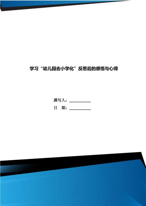 学习幼儿园去小学化反思后的感悟与心得.doc