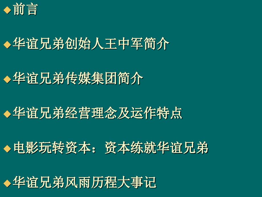 华谊兄弟上市前路演推介资料.ppt_第2页