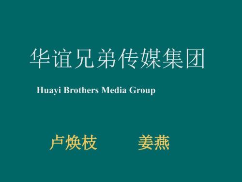 华谊兄弟上市前路演推介资料.ppt