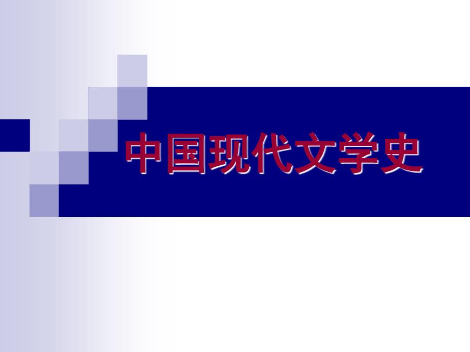 中国现当代文学概述课件.ppt_第1页
