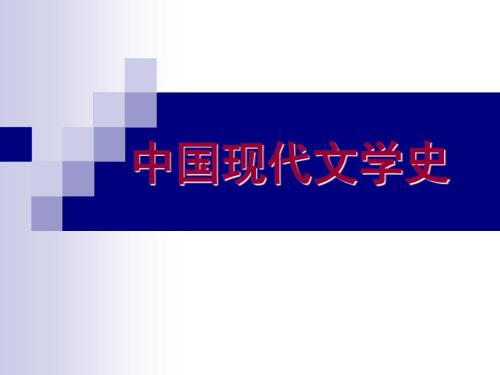 中国现当代文学概述课件.ppt