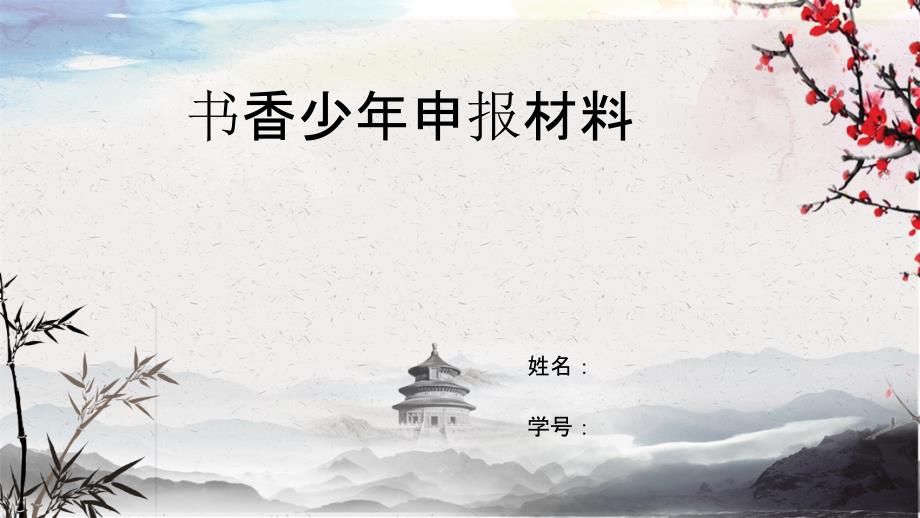 书香少年申报材料ppt课件.ppt_第1页