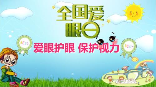 全国爱眼日爱眼护眼保护视力讲座动态ppt模板.pptx