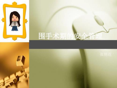 围手术期的安全管理.ppt