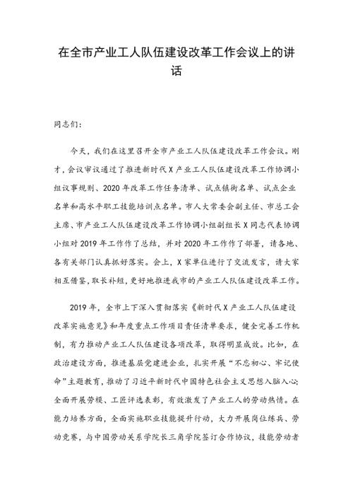 在全市产业工人队伍建设改革工作会议上的讲话.doc
